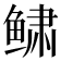 𱇿