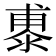 鿿