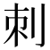刺