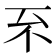 𠀚