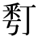 𠄚