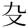𠬚