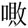 𠼚