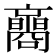 𡄚