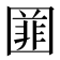 𡈚