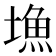 𡐚