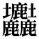 𡔚