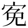 𡨚