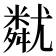 𡰚