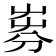 𡴚