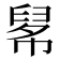 𢄚