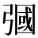 𢐚
