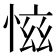 𢜚