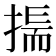 𢰚