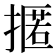 𢴚