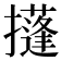 𢸚