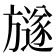 𣄚