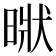𣈚