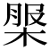 𣔚