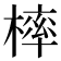 𣘚