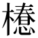 𣜚