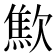 𣤚