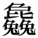 𣬚
