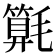 𣰚