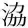 𣴚