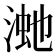 𣸚