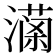 𤀚