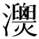 𤄚