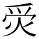 𤈚