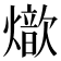 𤐚