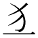 𤜚