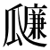 𤬚