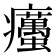 𤼚