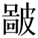 𥀚