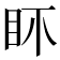 𥄚