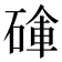 𥔚