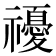 𥜚