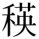𥠚