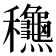 𥤚