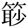 𥰚
