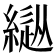 𦄚