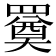 𦌚