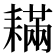 𦔚