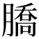 𦠚