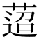 𦴚