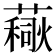 𧀚